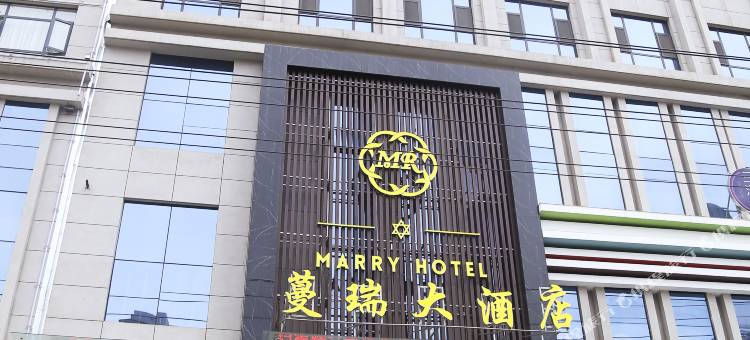 庆城蔓瑞大酒店图片