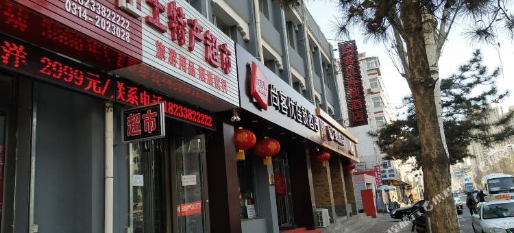 尚客优酒店(承德火车站店)图片