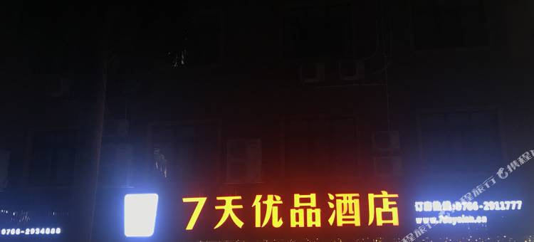 7天优品酒店(新兴汽车站店)图片