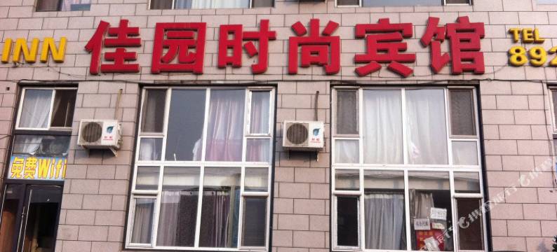 长春佳园时尚宾馆图片