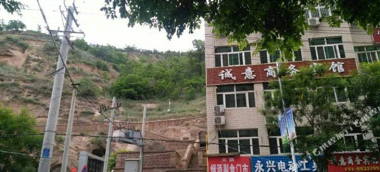 志丹诚意商务宾馆图片