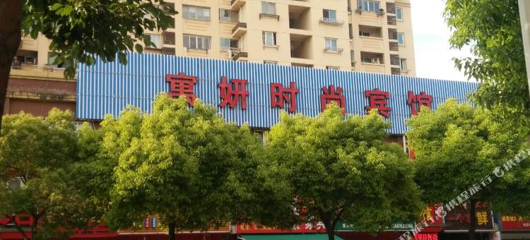 上海寓妍时尚宾馆图片