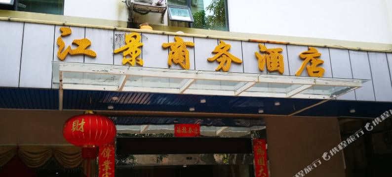 广州江景商务酒店图片