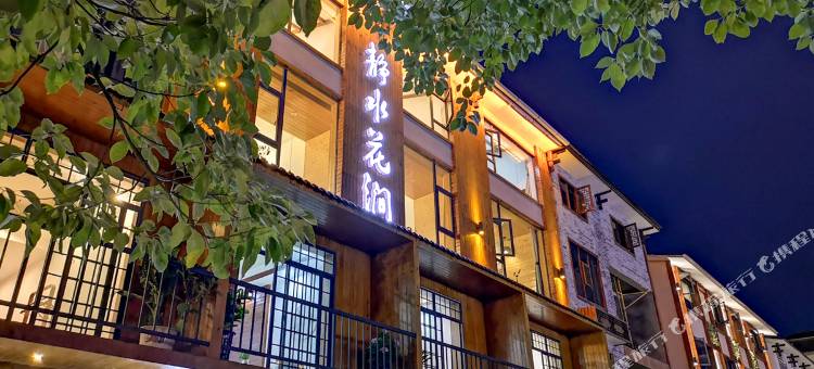 张家界静水花涧精品旅行客栈图片