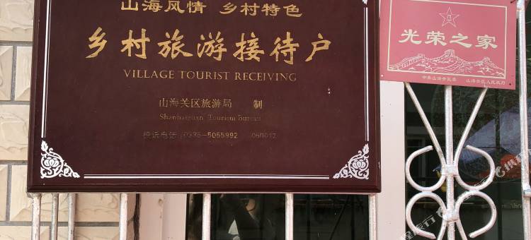 山海关秀丽农家院图片