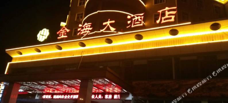 昌乐金海大酒店图片