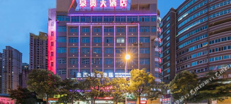 石狮泉贵大酒店(市政府德辉广场店)图片