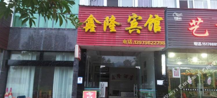 井冈山鑫隆酒店图片