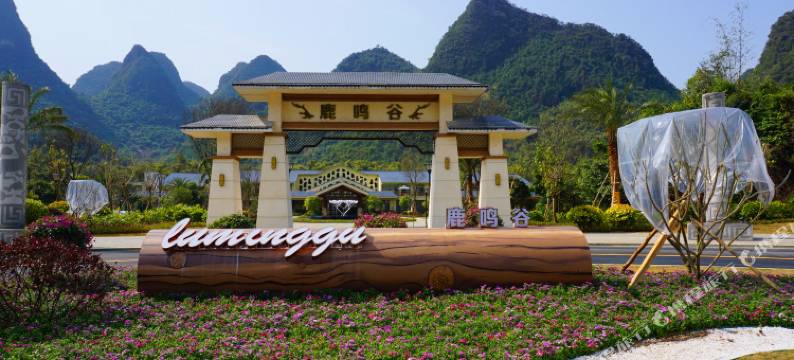 鹿寨鹿鸣谷酒店图片