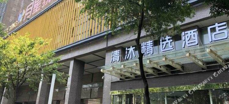 清沐精选酒店(南京奥体博览中心店)图片