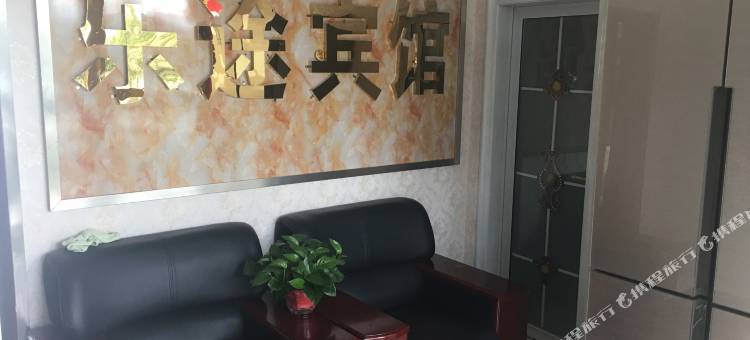 湟源乐途家庭宾馆图片