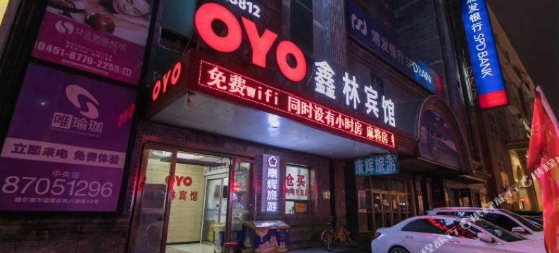 哈尔滨鑫林宾馆(中央大街店)图片