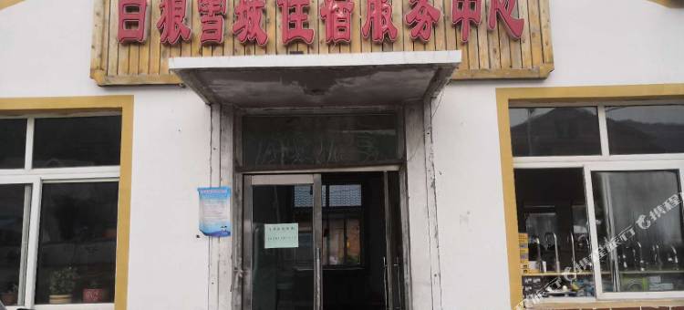 阿尔山白狼雪城住宿服务中心图片