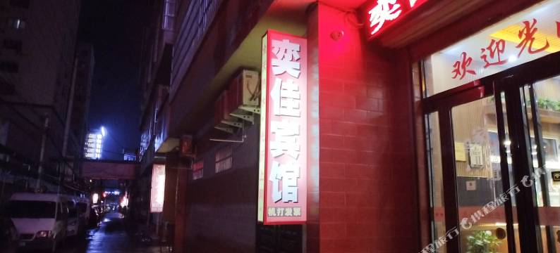 运城奕佳宾馆(中心汽车站店)图片
