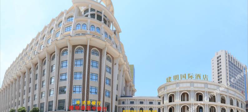 石狮建明国际大酒店图片