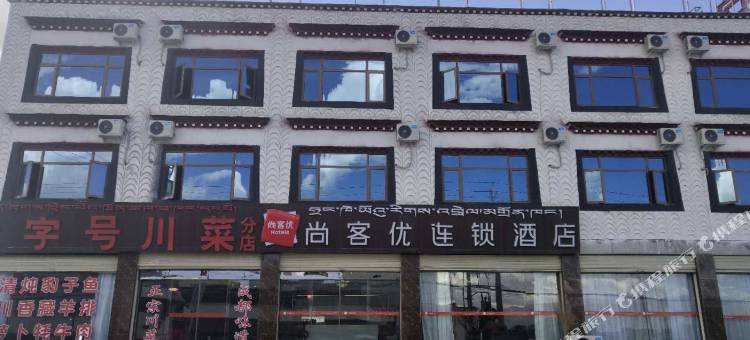 尚客优连锁酒店(当雄纳木措店)图片