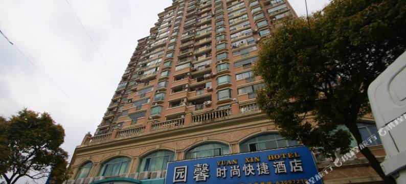 园馨时尚酒店图片