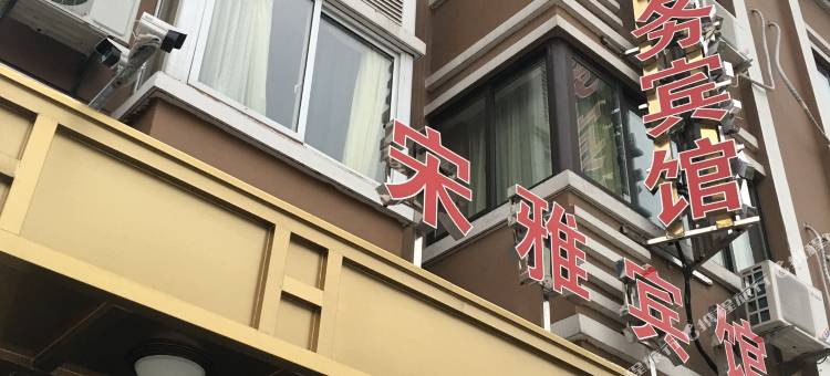 平阳宋雅宾馆图片