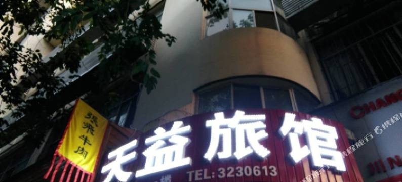 广元天益旅馆图片