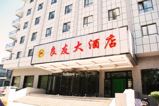 阿克苏良友大酒店