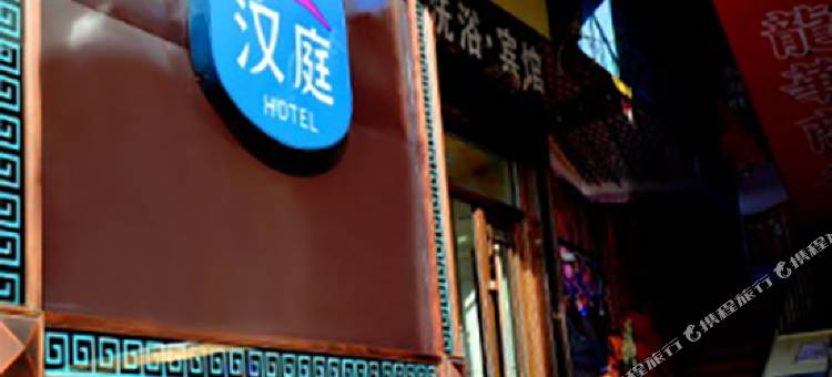 汉庭酒店(牙克石兴安街店)图片