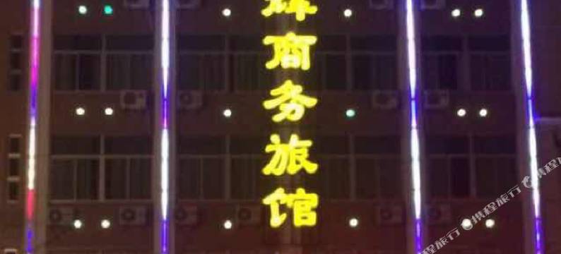 诏安星辉商务旅馆图片