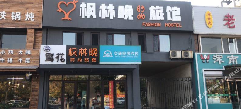 沈阳枫林晚时尚旅馆图片