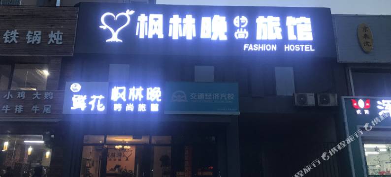 沈阳枫林晚时尚旅馆图片