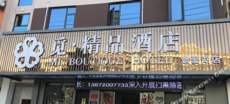觅精品酒店(黄冈遗爱店)图片