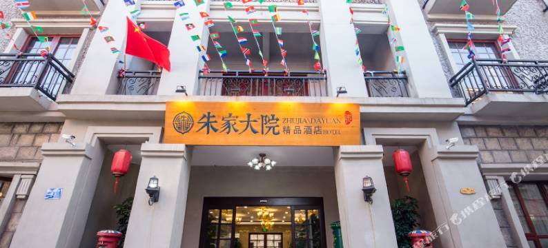 连云港朱家大院精品酒店图片