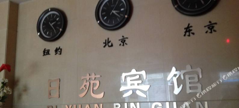 宁波日苑宾馆图片
