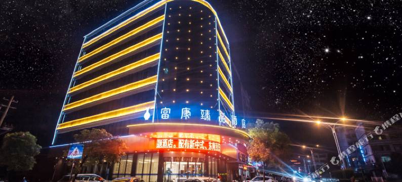 高安富康臻品酒店图片