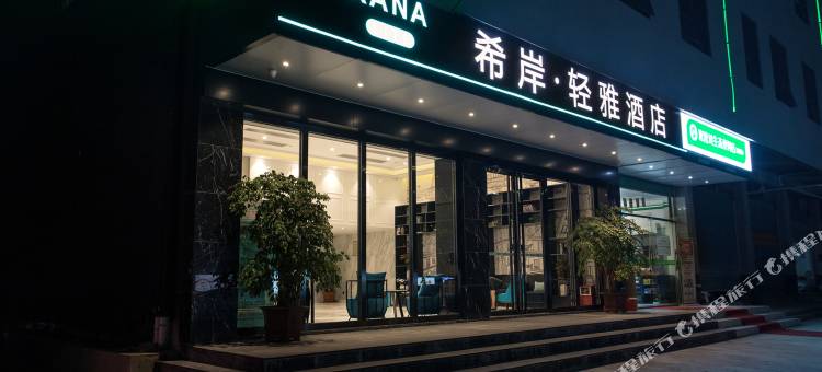 希岸·轻雅酒店(清远东城大道店)图片
