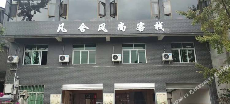 青城山凡舍风尚客栈(青城山高铁站店)图片