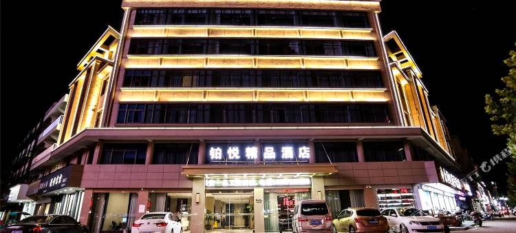 铂悦·精品酒店(湖州织里童装城店)图片