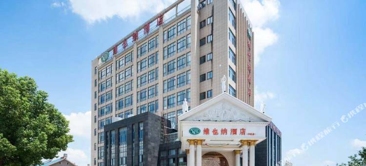 维也纳酒店(嘉善古镇店)图片