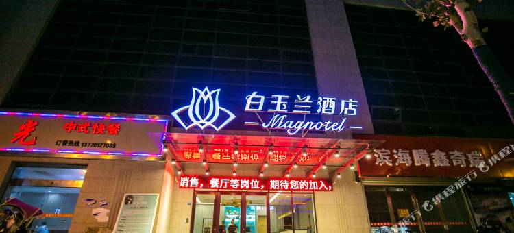 白玉兰酒店(滨海玉龙路商业街店)图片