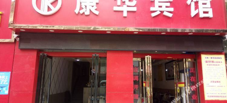 旬阳康华宾馆(高客站火车南站店)图片