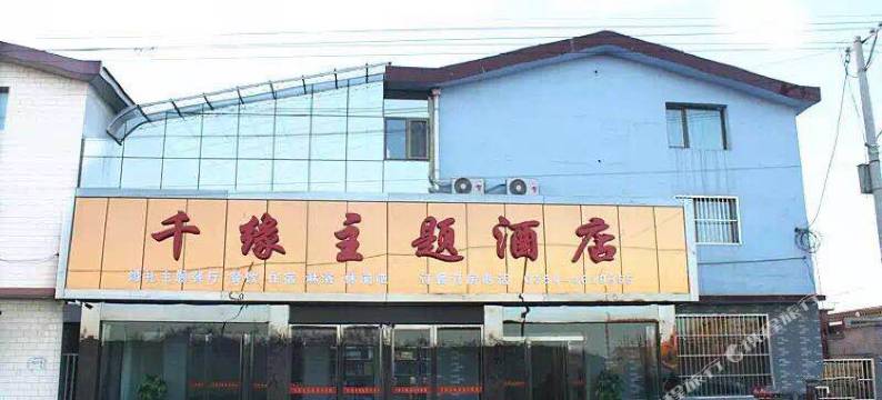 寿阳千缘主题酒店图片