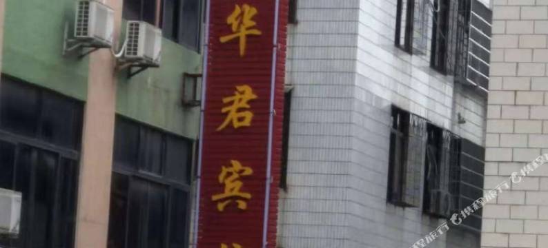 华君宾馆(信宜汽车客运站店)图片