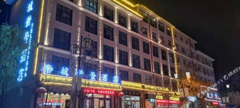 帝城新景酒店(黄陵鼎湖路店)图片