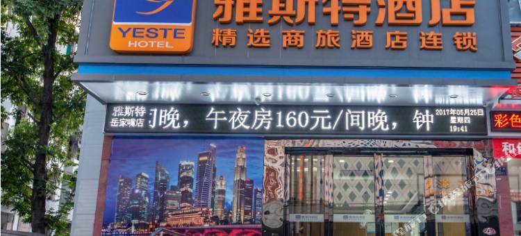 雅斯特酒店(武汉岳家嘴地铁站店)图片