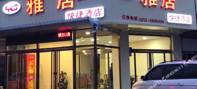 保定雅居快捷酒店图片