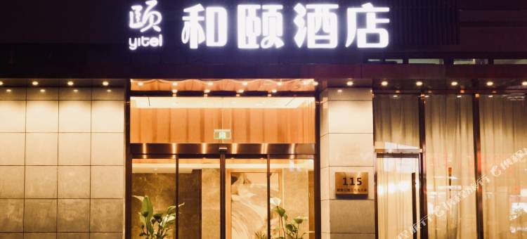 和颐酒店(上海青浦北青公路店)图片