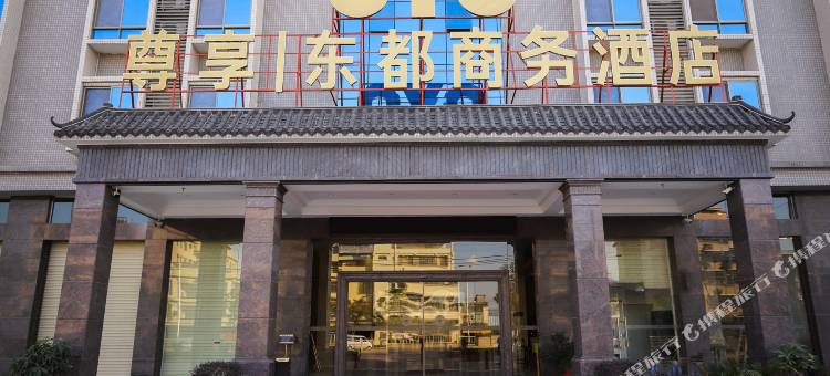揭阳东都商务酒店图片