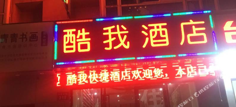 杭州酷我快捷酒店图片