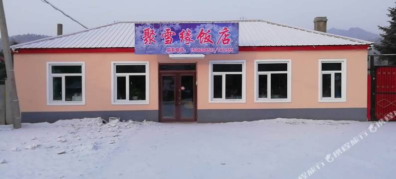 雪乡聚雪缘饭店图片