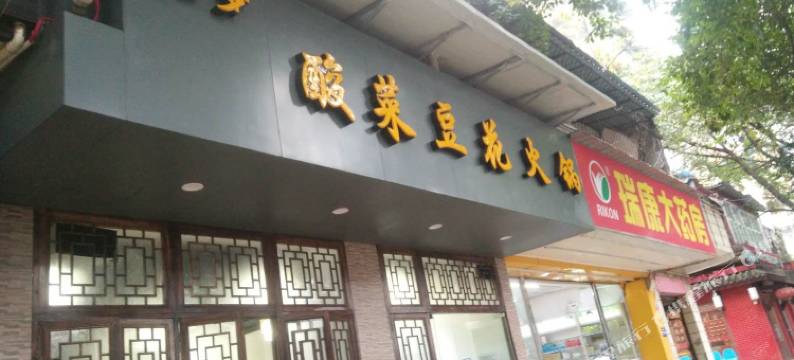 成都远方青年旅舍(一品天下地铁站店)图片