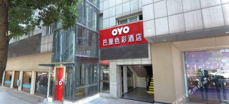 OYO重庆巴厘色彩酒店图片