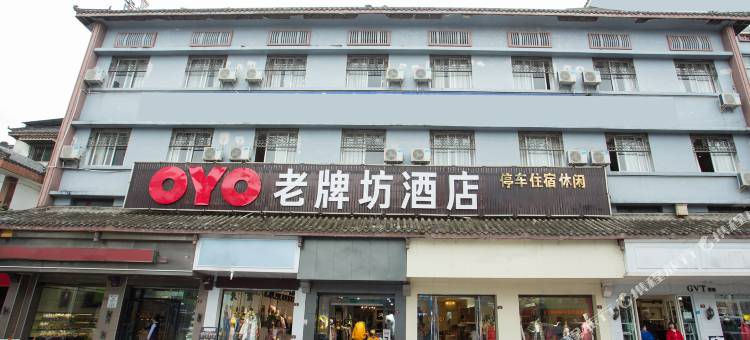 阆中老牌坊酒店图片